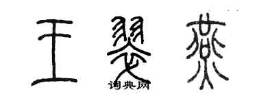 陳墨王翠燕篆書個性簽名怎么寫
