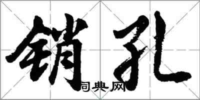 胡問遂銷孔行書怎么寫