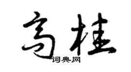 曾慶福高桂草書個性簽名怎么寫