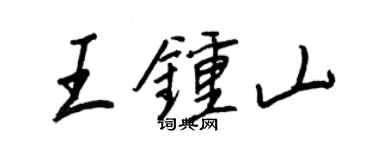 王正良王鐘山行書個性簽名怎么寫