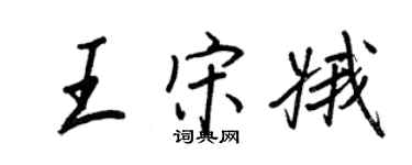 王正良王宋娥行書個性簽名怎么寫