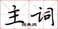 周炳元主詞楷書怎么寫