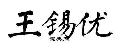 翁闓運王錫優楷書個性簽名怎么寫