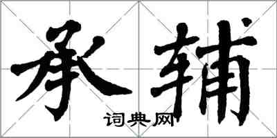 翁闓運承輔楷書怎么寫