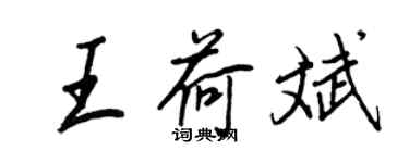 王正良王荷斌行書個性簽名怎么寫