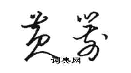 駱恆光黃箭草書個性簽名怎么寫