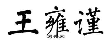 翁闓運王雍謹楷書個性簽名怎么寫