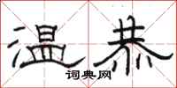 駱恆光溫恭隸書怎么寫