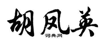 胡問遂胡鳳英行書個性簽名怎么寫
