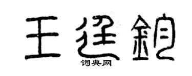 曾慶福王廷鈞篆書個性簽名怎么寫