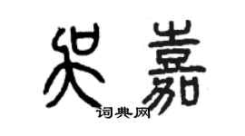 曾慶福吳嘉篆書個性簽名怎么寫