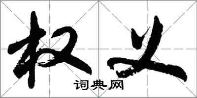 胡問遂權義行書怎么寫