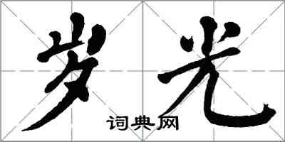 翁闓運歲光楷書怎么寫