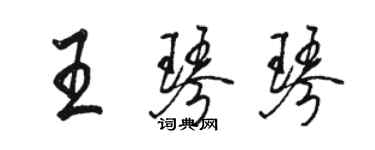 駱恆光王琴琴行書個性簽名怎么寫