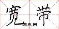 侯登峰寬頻楷書怎么寫