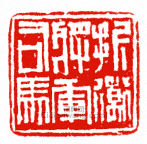 “折衝將軍司馬”篆刻印章