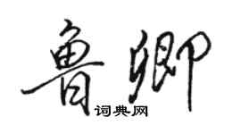 駱恆光魯卿行書個性簽名怎么寫