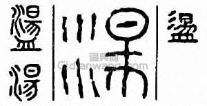 “盪　盪”篆刻印章