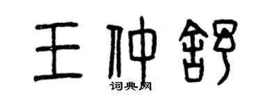 曾慶福王仲舒篆書個性簽名怎么寫