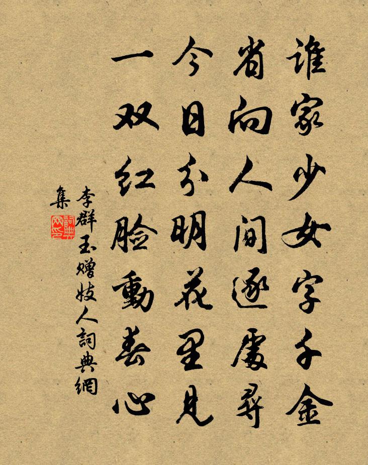 李群玉贈妓人書法作品欣賞
