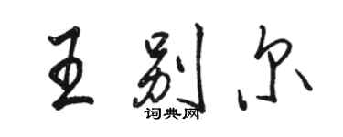 駱恆光王別爾行書個性簽名怎么寫