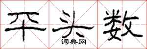 柯春海平頭數隸書怎么寫