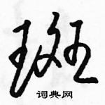 駱恆光寫的硬筆草書斑