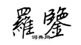 王正良羅鑒行書個性簽名怎么寫