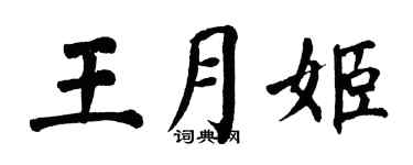 翁闓運王月姬楷書個性簽名怎么寫