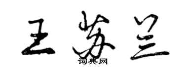 曾慶福王蘇蘭行書個性簽名怎么寫