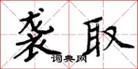 周炳元襲取楷書怎么寫