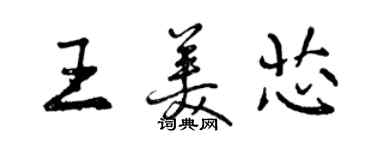 曾慶福王美芯行書個性簽名怎么寫