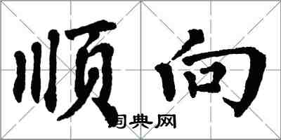 翁闓運順向楷書怎么寫