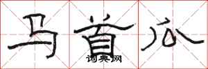 駱恆光馬首瓜隸書怎么寫