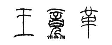 陳墨王竟革篆書個性簽名怎么寫