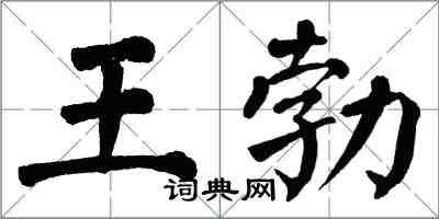 翁闓運王勃楷書怎么寫