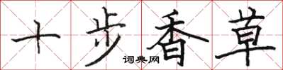 駱恆光十步香草楷書怎么寫