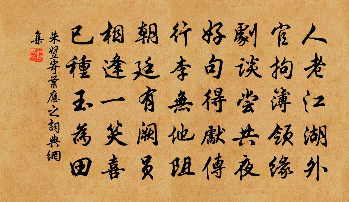 朱翌寄葉應之書法作品欣賞