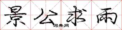 龐中華景公求雨行書怎么寫