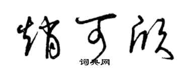 曾慶福趙可欣草書個性簽名怎么寫