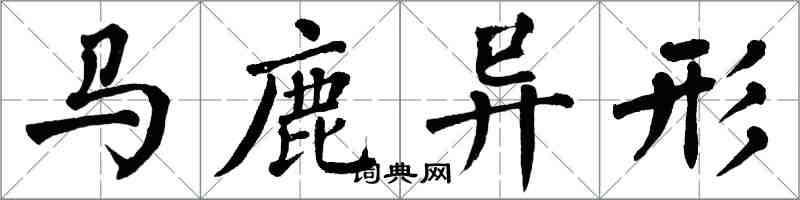 翁闓運馬鹿異形楷書怎么寫