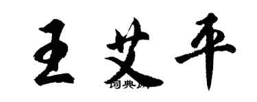 胡問遂王艾平行書個性簽名怎么寫