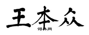 翁闓運王本眾楷書個性簽名怎么寫