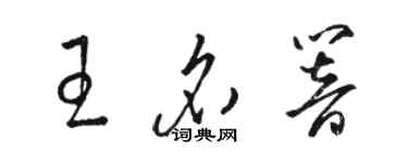 駱恆光王名響草書個性簽名怎么寫