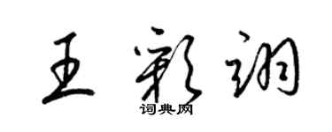 梁錦英王彩翊草書個性簽名怎么寫