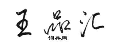 駱恆光王品匯行書個性簽名怎么寫