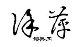 曾慶福徐萍草書個性簽名怎么寫