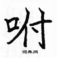 駱恆光寫的硬筆楷書咐