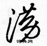 駱恆光寫的硬筆草書澇