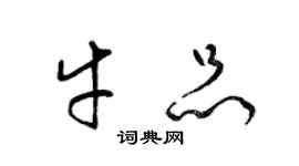 梁錦英牛品草書個性簽名怎么寫